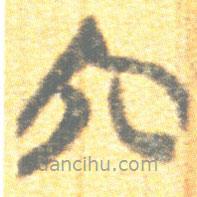 簡帛寫的篆書六