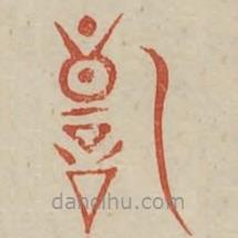 廣金石韻府寫的篆書詢