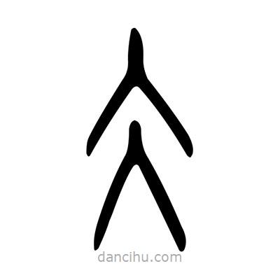 佚名寫的篆書冫