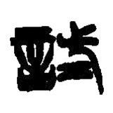 篆刻字典寫的篆書試