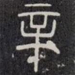袁安碑寫的篆書辛