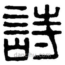 詩書法圖片