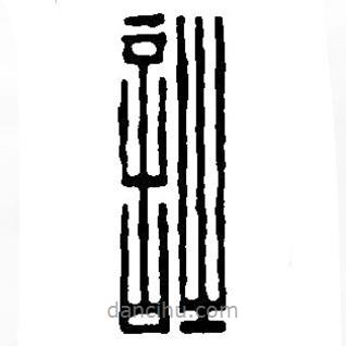詩書法圖片