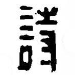 詩(shī)書(shū)法圖片