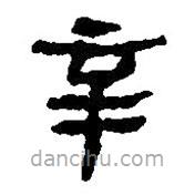 簡(jiǎn)帛寫的篆書辛