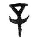 金文写的篆书辛