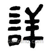 篆刻字典寫的篆書(shū)詳