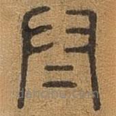 千文六書統(tǒng)要寫的篆書門