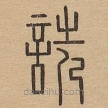 說文廣義寫的篆書詵