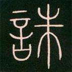 李陽冰寫的篆書誅