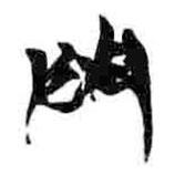簡帛寫的篆書門