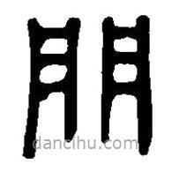 篆刻字典寫的篆書門