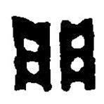 篆刻字典寫的篆書門