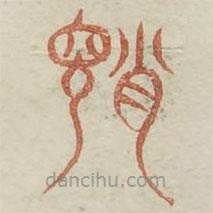 廣金石韻府寫的篆書誚