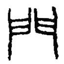篆刻字典寫的篆書門