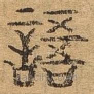 千文六書統(tǒng)要寫的篆書語