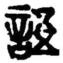 篆刻字典寫的篆書語