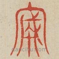 廣金石韻府寫的篆書誠