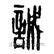 篆刻字典寫的篆書誠(chéng)