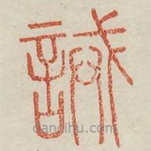 廣金石韻府寫的篆書誡