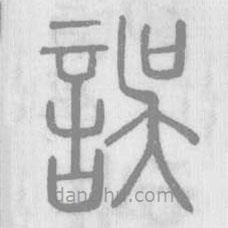 說文解字寫的篆書誤