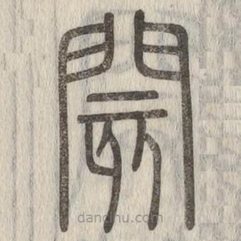 說文解字寫的篆書閡