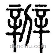 篆刻字典寫(xiě)的篆書(shū)辨