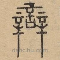 說文廣義寫的篆書辯