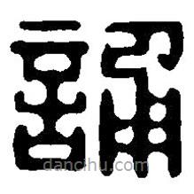 篆刻字典寫的篆書誦