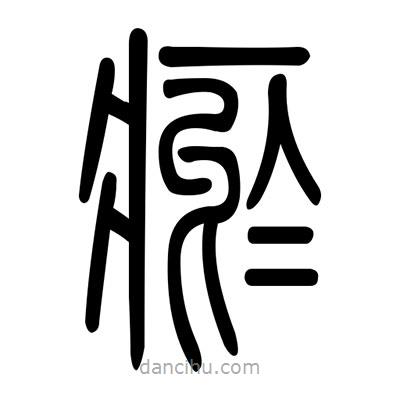 佚名寫的篆書瘀