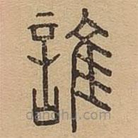 說(shuō)文廣義寫的篆書誰(shuí)