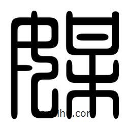 印篆寫(xiě)的篆書(shū)媒