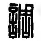 篆刻字典寫的篆書調(diào)