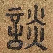 千文六書統(tǒng)要寫的篆書談