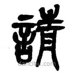 吳昌碩寫的篆書請