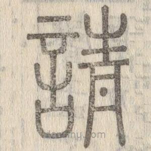 說文解字寫的篆書請