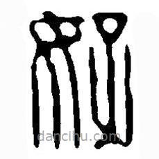 篆刻字典写的篆书好