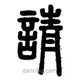 篆刻字典寫的篆書請