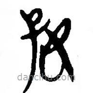 简帛写的篆书好