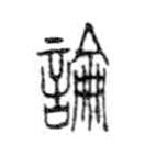 金文写的篆书論