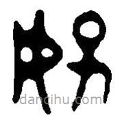 篆刻字典写的篆书好