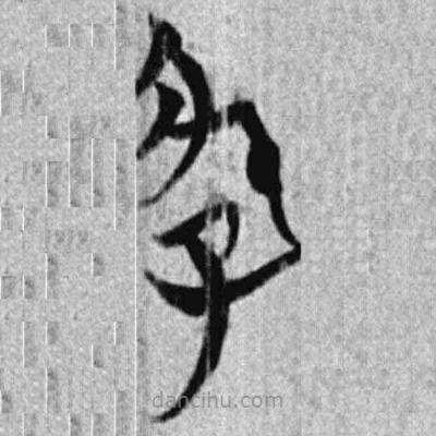 简帛写的篆书好