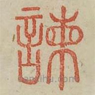 廣金石韻府寫的篆書諫