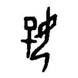 篆刻字典写的篆书好