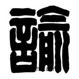 篆刻寫的篆書諭
