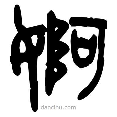 金文寫(xiě)的篆書(shū)婀