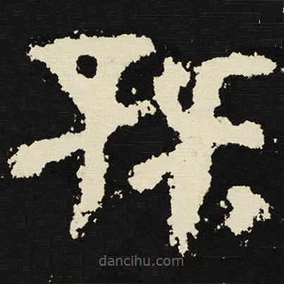 散氏盤寫的篆書既