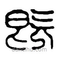 篆刻字典寫的篆書既