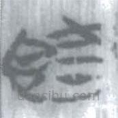 安大簡字表寫的篆書既