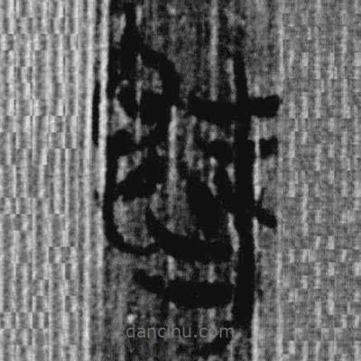 上博簡寫的篆書既